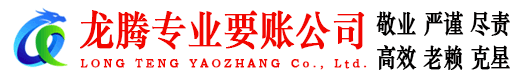 黄冈龙腾要账公司